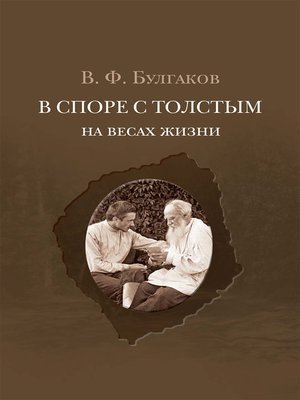 cover image of В споре с Толстым. На весах жизни